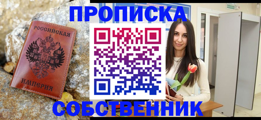 прописка 2025 в Черноголовке